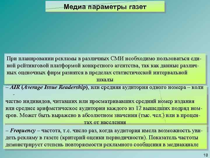 Медиа параметры газет При планировании рекламы в различных СМИ необходимо пользоваться еди ной рейтинговой