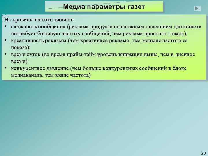 Медиа параметры газет На уровень частоты влияют: • сложность сообщения (реклама продукта со сложным