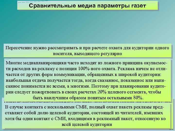 Сравнительные медиа параметры газет Пересечение нужно рассматривать и при расчете охвата для аудитории одного