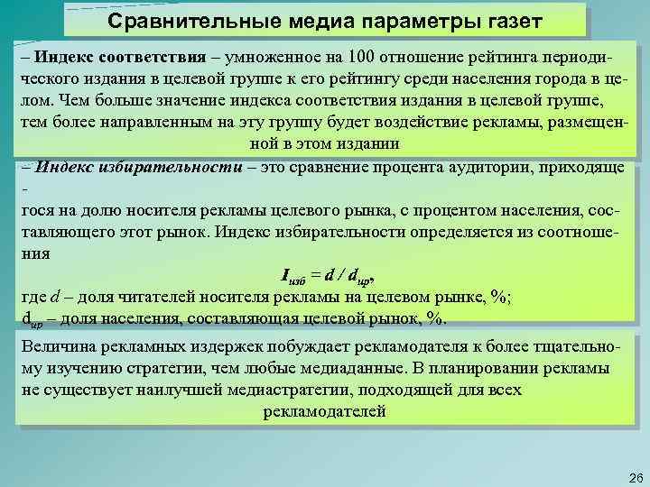 Сравнительные медиа параметры газет – Индекс соответствия – умноженное на 100 отношение рейтинга периоди