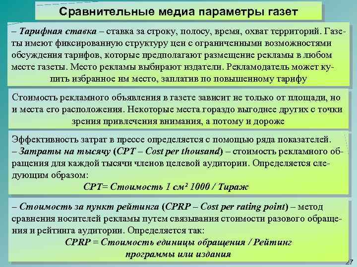 Сравнительные медиа параметры газет – Тарифная ставка – ставка за строку, полосу, время, охват