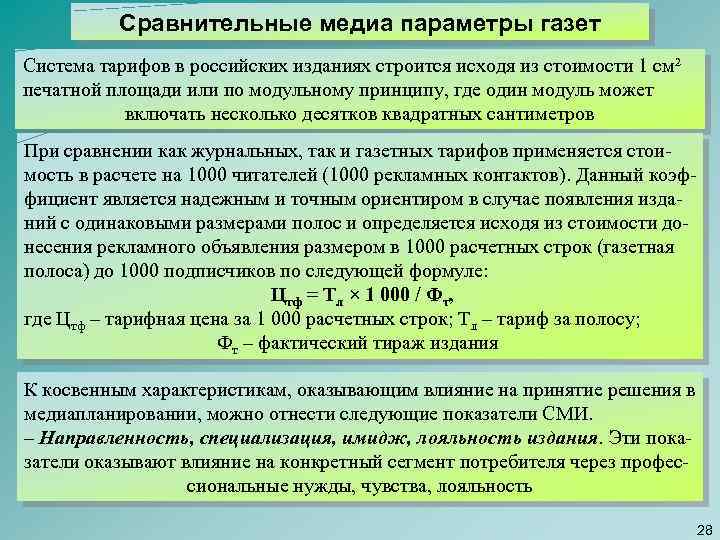 Сравнительные медиа параметры газет Система тарифов в российских изданиях строится исходя из стоимости 1