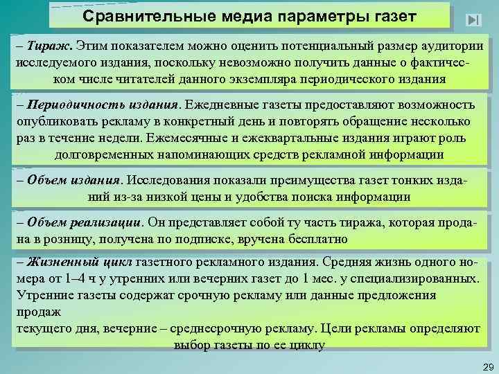 Сравнительные медиа параметры газет – Тираж. Этим показателем можно оценить потенциальный размер аудитории исследуемого