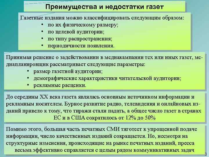 Преимущества и недостатки газет Газетные издания можно классифицировать следующим образом: • по их физическому