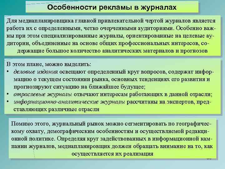 Особенности рекламы в журналах Для медиапланировщика главной привлекательной чертой журналов является работа их с