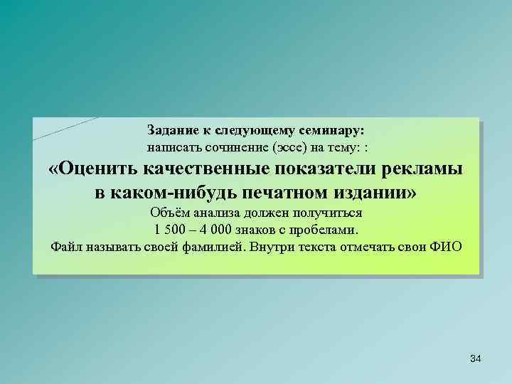 Задание к следующему семинару: написать сочинение (эссе) на тему: : «Оценить качественные показатели рекламы