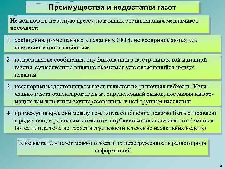 Преимущества и недостатки газет Не исключать печатную прессу из важных составляющих медиамикса позволяет: 1.