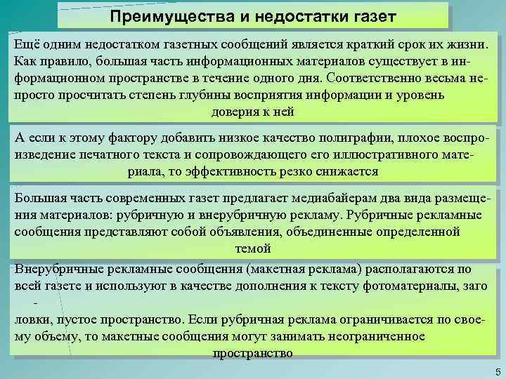 Преимущества и недостатки газет Ещё одним недостатком газетных сообщений является краткий срок их жизни.