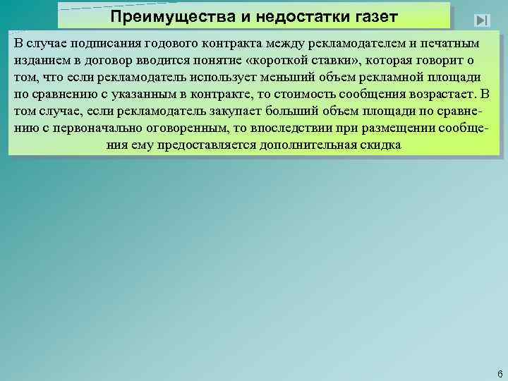 Преимущества и недостатки газет В случае подписания годового контракта между рекламодателем и печатным изданием