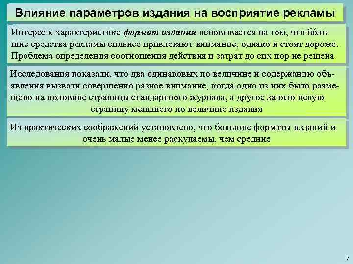 Влияние параметров издания на восприятие рекламы Интерес к характеристике формат издания основывается на том,