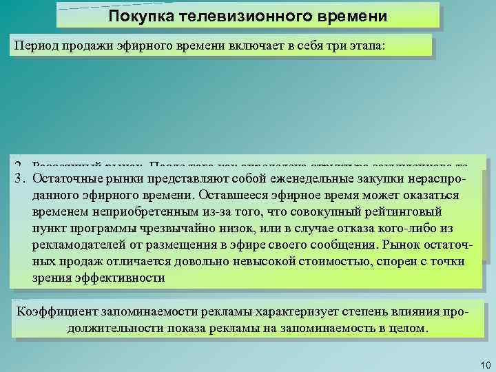 Покупка телевизионного времени Период продажи эфирного времени включает в себя три этапа: 2. Рассеянный