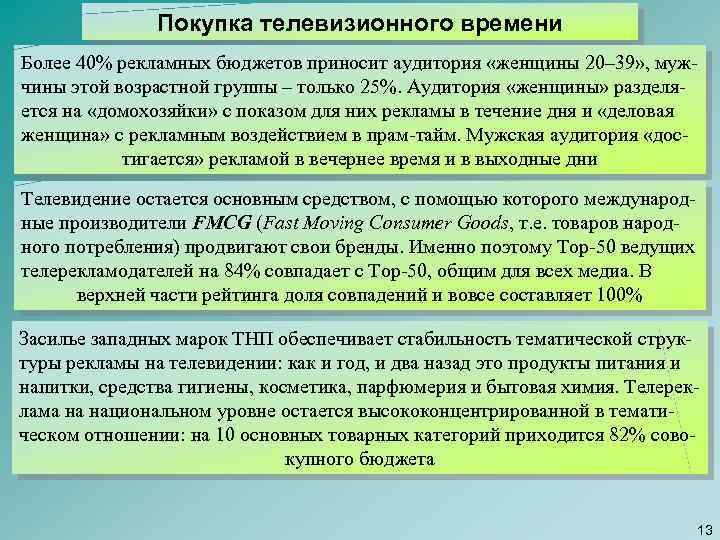 Покупка телевизионного времени Более 40% рекламных бюджетов приносит аудитория «женщины 20– 39» , мужчины
