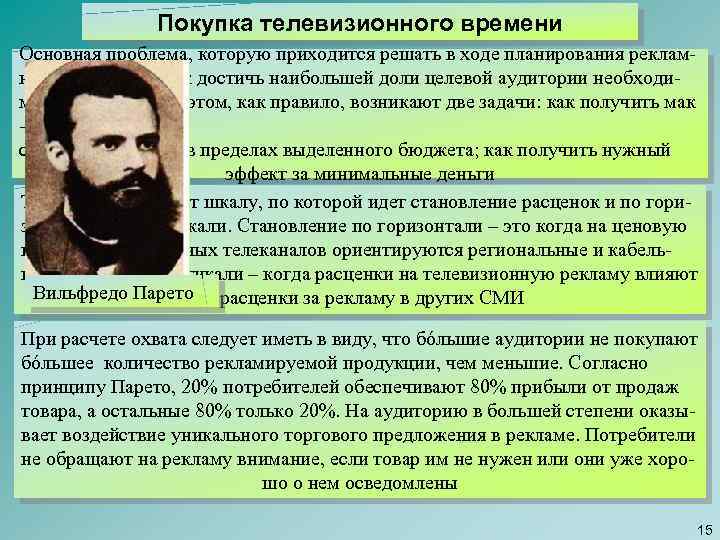 Покупка телевизионного времени Основная проблема, которую приходится решать в ходе планирования рекламной кампании, –