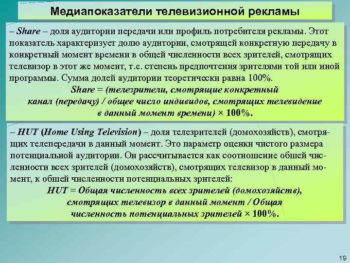 Медиапоказатели телевизионной рекламы – Share – доля аудитории передачи или профиль потребителя рекламы. Этот