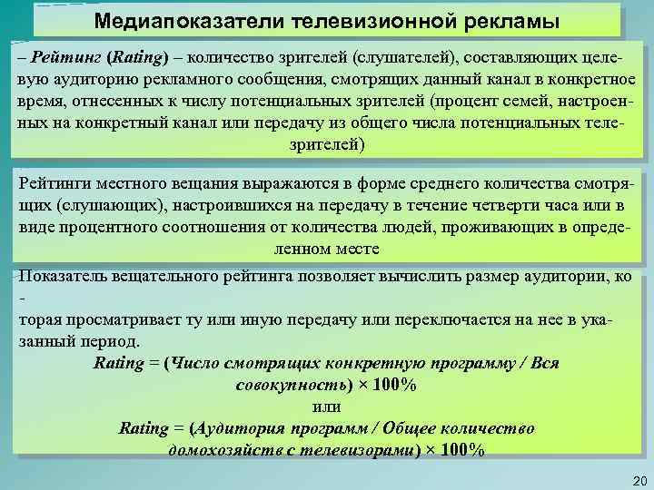 Медиапоказатели телевизионной рекламы – Рейтинг (Rating) – количество зрителей (слушателей), составляющих целевую аудиторию рекламного
