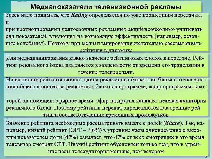 Медиапоказатели телевизионной рекламы Здесь надо понимать, что Rating определяется по уже прошедшим передачам, и