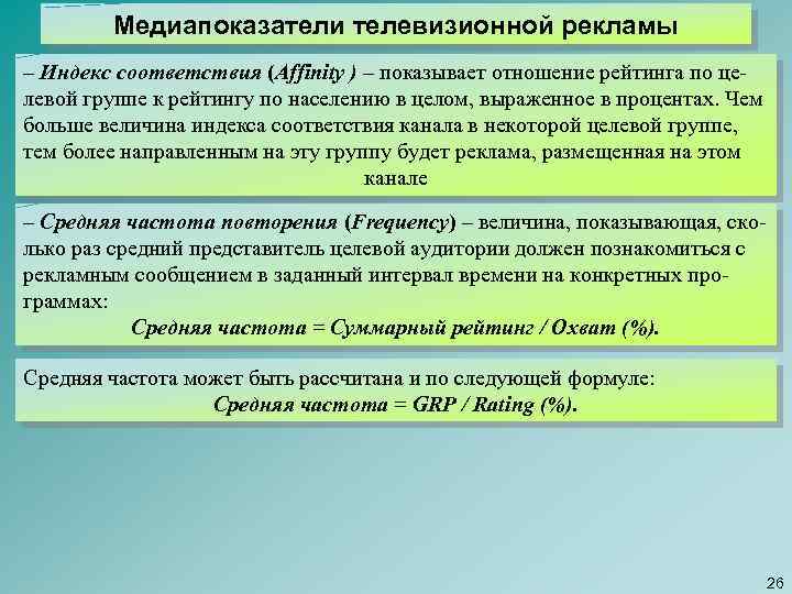 Медиапоказатели телевизионной рекламы – Индекс соответствия (Affinity ) – показывает отношение рейтинга по целевой