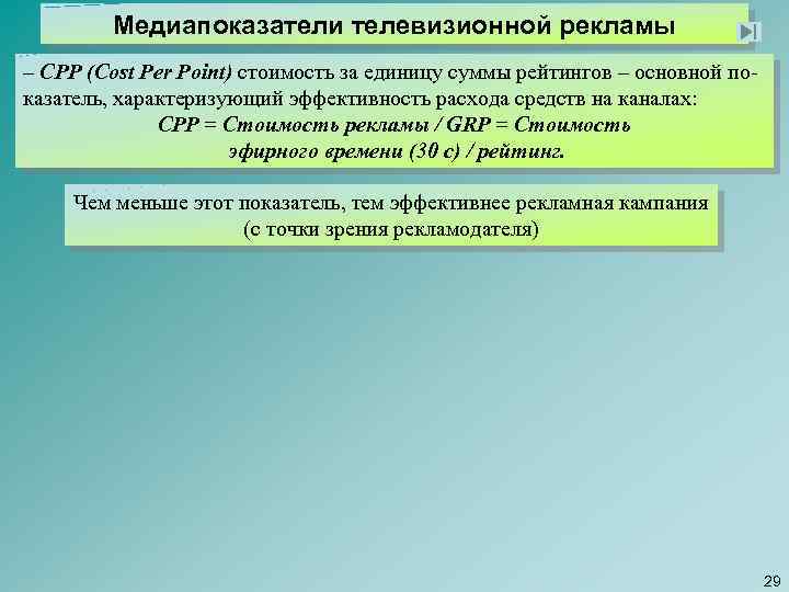 Медиапоказатели телевизионной рекламы – СРР (Cost Реr Point) стоимость за единицу суммы рейтингов –