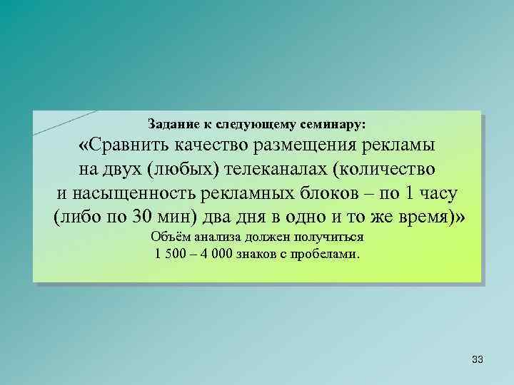 Задание к следующему семинару: «Сравнить качество размещения рекламы на двух (любых) телеканалах (количество и