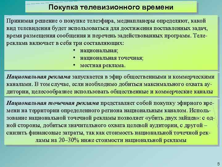 Покупка телевизионного времени Принимая решение о покупке телеэфира, медиапланеры определяют, какой вид телевидения будет
