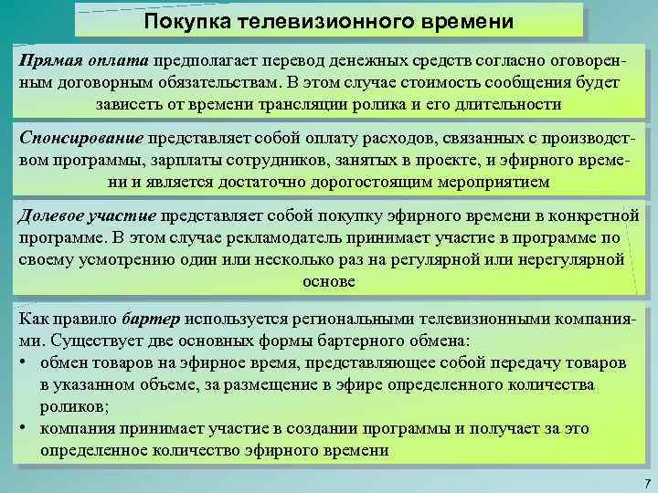 Покупка телевизионного времени Прямая оплата предполагает перевод денежных средств согласно оговоренным договорным обязательствам. В