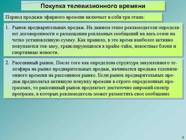 Покупка телевизионного времени Период продажи эфирного времени включает в себя три этапа: 1. Рынок