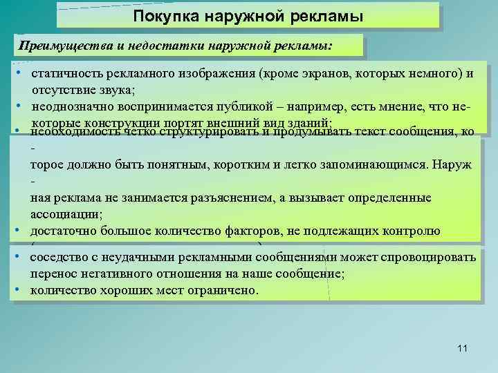 Покупка наружной рекламы Преимущества и недостатки наружной рекламы: • статичность рекламного изображения (кроме экранов,