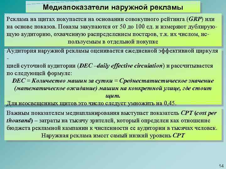 Медиапоказатели наружной рекламы Реклама на щитах покупается на основании совокупного рейтинга (GRP) или на