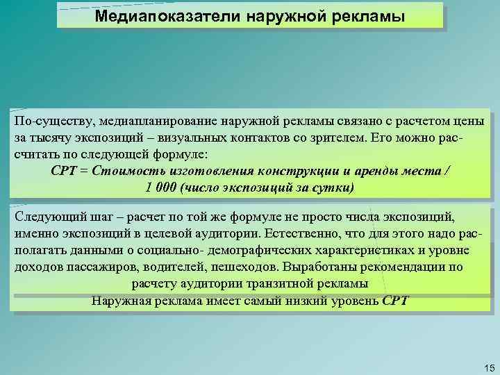 Медиапоказатели наружной рекламы По существу, медиапланирование наружной рекламы связано с расчетом цены за тысячу