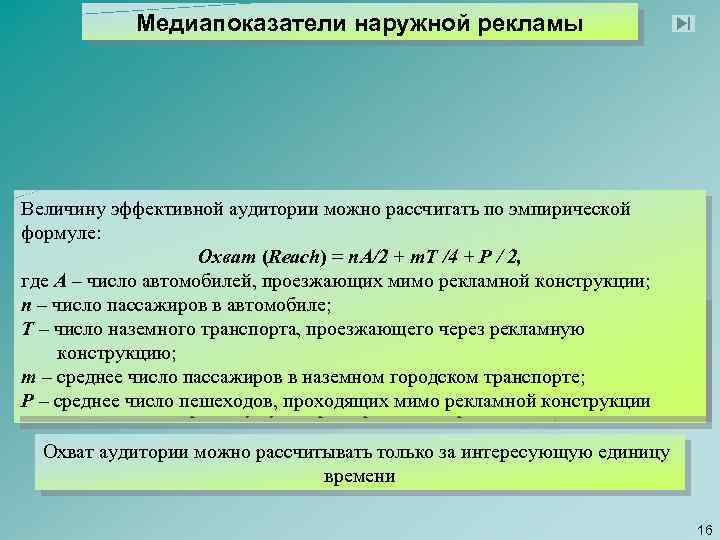 Медиапоказатели наружной рекламы Величину эффективной аудитории можно рассчитать по эмпирической формуле: Охват (Reach) =