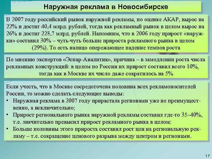 Наружная реклама в Новосибирске В 2007 году российский рынок наружной рекламы, по оценке АКАР,