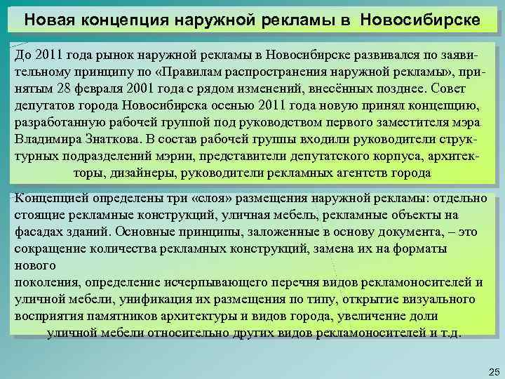 Новая концепция наружной рекламы в Новосибирске До 2011 года рынок наружной рекламы в Новосибирске