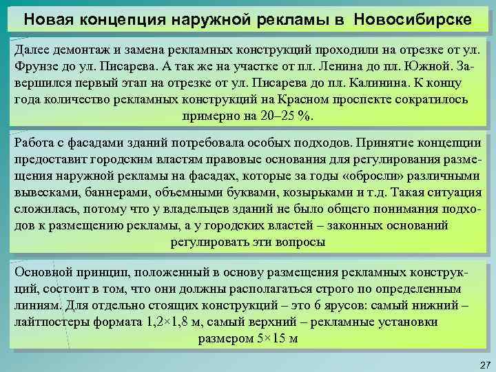 Новая концепция наружной рекламы в Новосибирске Далее демонтаж и замена рекламных конструкций проходили на