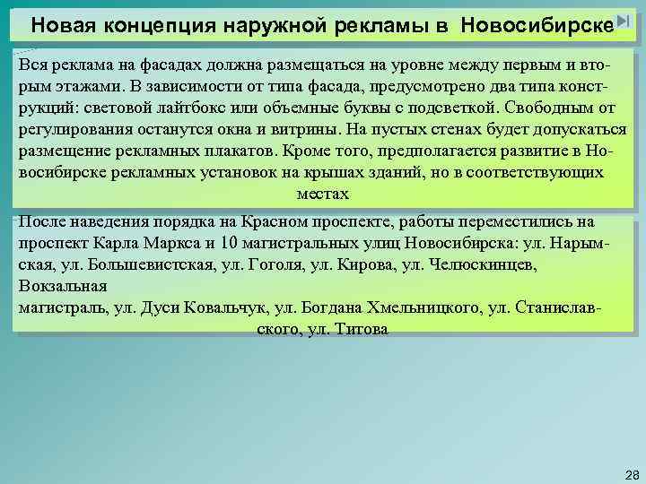 Новая концепция наружной рекламы в Новосибирске Вся реклама на фасадах должна размещаться на уровне