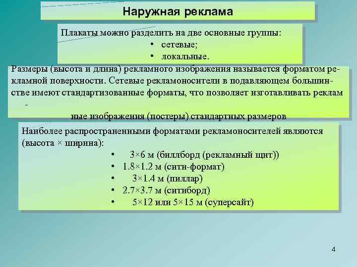 Наружная реклама Плакаты можно разделить на две основные группы: • сетевые; • локальные. Размеры