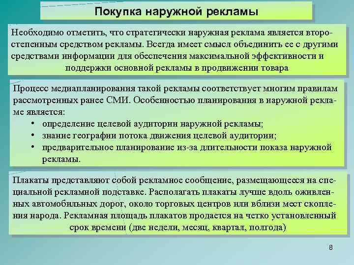 Покупка наружной рекламы Необходимо отметить, что стратегически наружная реклама является второ степенным средством рекламы.