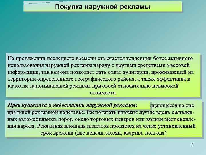 Покупка наружной рекламы На протяжении последнего времени отмечается тенденция более активного использования наружной рекламы