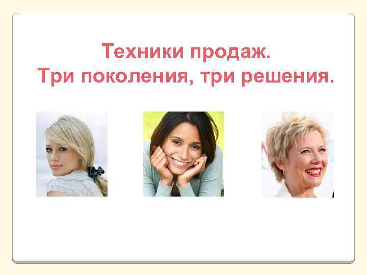 Техники продаж. Три поколения, три решения. 