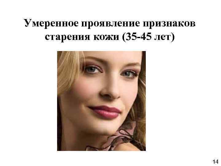 Умеренное проявление признаков старения кожи (35 -45 лет) 14 