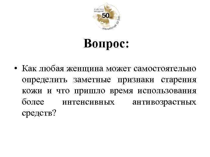 Вопрос: • Как любая женщина может самостоятельно определить заметные признаки старения кожи и что