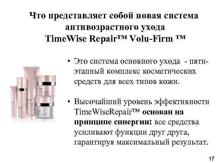 Что представляет собой новая система антивозрастного ухода Time. Wise Repair™ Volu-Firm ™ • Это