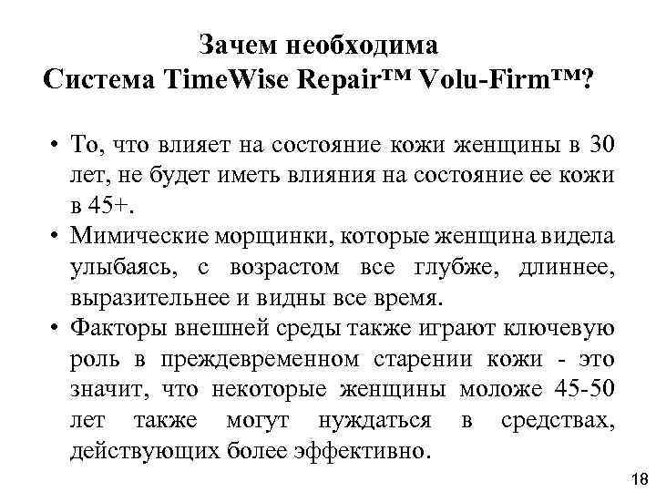 Зачем необходима Система Time. Wise Repair™ Volu-Firm™? • То, что влияет на состояние кожи