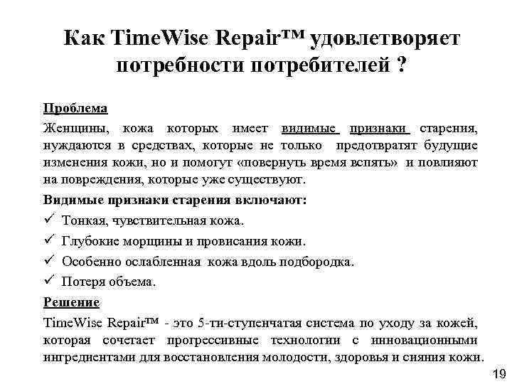 Как Time. Wise Repair™ удовлетворяет потребности потребителей ? Проблема Женщины, кожа которых имеет видимые