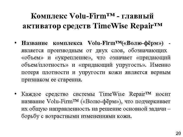 Комплекс Volu-Firm™ - главный активатор средств Time. Wise Repair™ • Название комплекса Volu-Firm™( «Волю-фёрм»