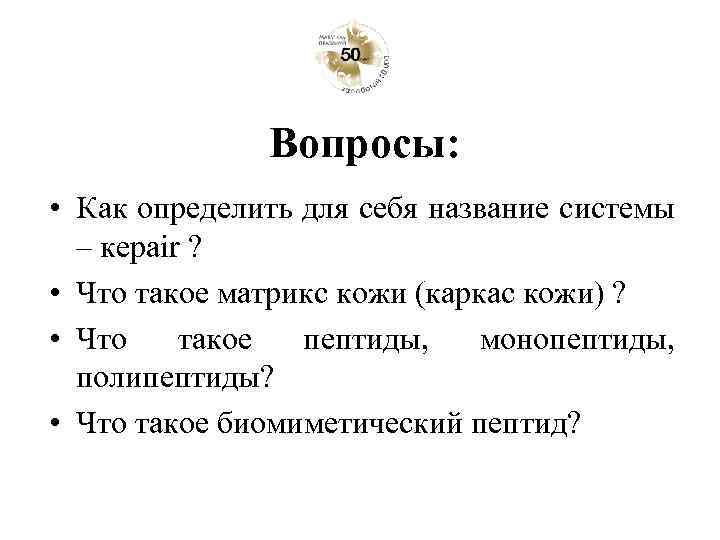 Вопросы: • Как определить для себя название системы – кepair ? • Что такое