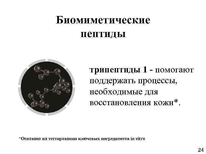 Биомиметические пептиды трипептиды 1 - помогают поддержать процессы, необходимые для восстановления кожи*. *Основано на