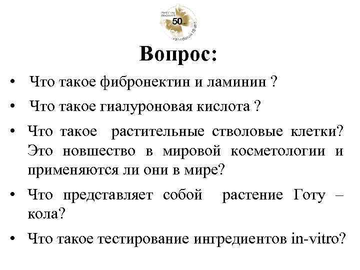 Вопрос: • Что такое фибронектин и ламинин ? • Что такое гиалуроновая кислота ?