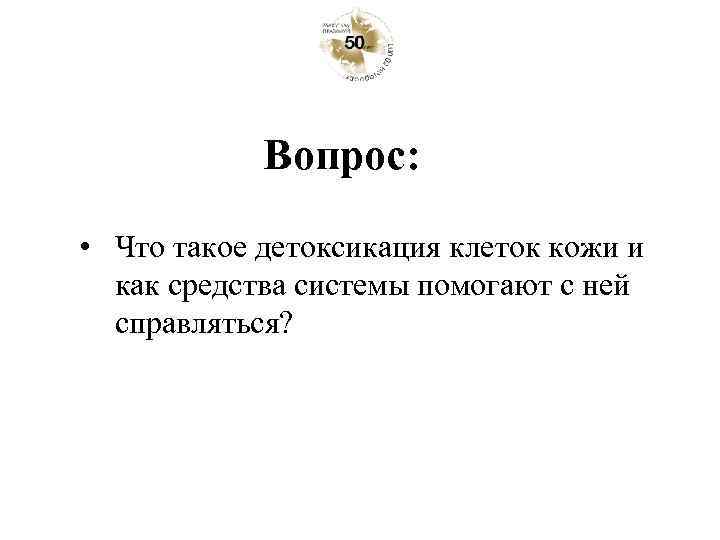Вопрос: • Что такое детоксикация клеток кожи и как средства системы помогают с ней
