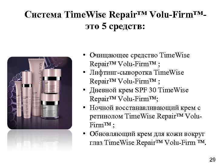 Система Time. Wise Repair™ Volu-Firm™это 5 средств: • Очищающее средство Time. Wise Repair™ Volu-Firm™