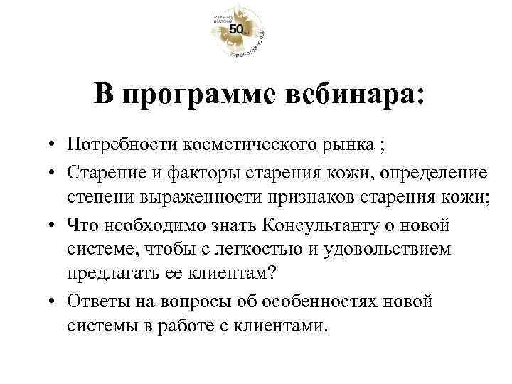 В программе вебинара: • Потребности косметического рынка ; • Старение и факторы старения кожи,